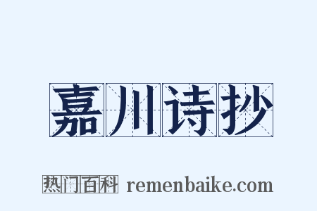 嘉川诗抄是什么意思的图片